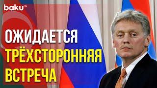 Дмитрий Песков о Подробностях Встреч Владимира Путина, Ильхама Алиева и Никола Пашиняна