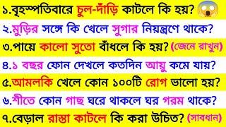 বৃহস্পতিবারে চুল-দাঁড়ি কাটলে কি হয়  | ৩০ টি গুরুত্বপূর্ণ প্রশ্ন ও উত্তর Bangla Gk | Quiz