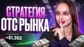 Зайди на ОТС рынок и СДЕЛАЙ ЭТО! +1000$ КАЖДЫЙ ДЕНЬ! Бинарные опционы pocket option 2025