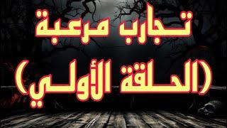 تجارب مرعبة | الحلقة الأولي