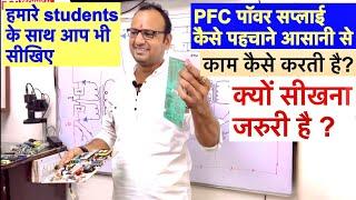 PFC Power Supply Identification And Working Easy Method | Raj Technical Institute Delhi 9971738001