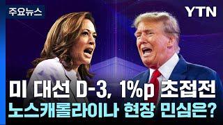 미 대선 D-3, 1%p 초접전, 노스캐롤라이나 현장 민심은? / YTN