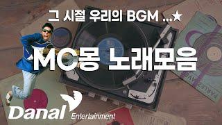 그 시절 우리의 BGM ..⭐ MC몽 노래모음