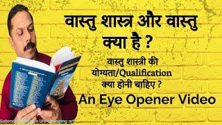 वास्तु और वास्तु शास्त्र क्या है ?योग्यता  वास्तु शास्त्री की ?#vastu #vastushastra #satendravaastu