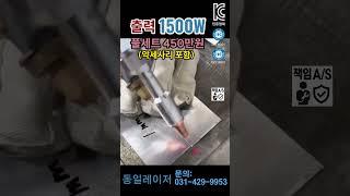 1500W 쓰고 나서 불량률이 줄었습니다 #레이저용접기 #일체형 레이저용접기 #휴대용 레이저용접기 #공냉식 레이저용접기 #무조건 #박상철