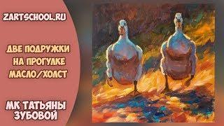 Две подружки на прогулке. Мастер-класс по живописи маслом. Татьяна Зубова