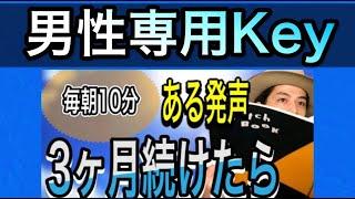 【男性用】この発声メニューを朝10分やってください！Vol.1【発声練習】【ボイストレーニング】【カラオケ】【ボイトレ】