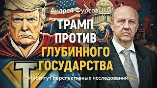 Одиннадцать друзей Трампа и первый срок. Андрей Фурсов