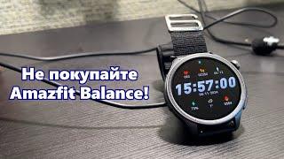 Не покупайте Amazfit Balance! (не кликбейт)