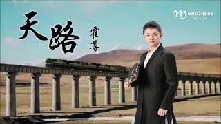 霍尊《天路》各族兒女歡聚一堂  幸福歌聲傳遍四方  *•