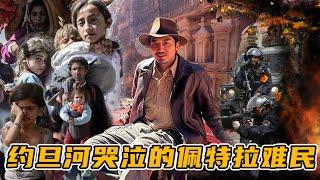 333集 巴以沖突下哭泣的約旦佩特拉難民｜冒险雷探長｜Lei's adventure