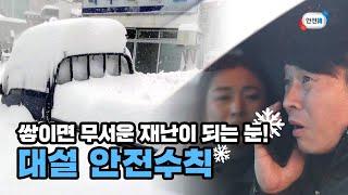 쌓이면 무서운 재난이 되는 눈! 대설 안전수칙ㅣ안전교육 영상_국민안전수칙