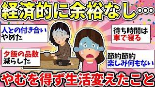 【ガルちゃん有益】やばい！生活が苦しい…物価高で余裕がなくなってきて何か変わったことある？【ガルちゃん雑談】