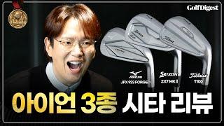 진정한 아이언의 왕좌는 과연?!ㅣ장성규ㅣ골프다이제스트 선정 2023 핫리스트