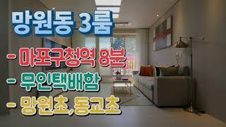 마포구신축빌라 매매 망원동 LED조명 무인택배함 망원초 동교초 서울시 마포구청역
