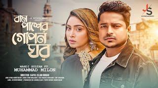 Bam Pasher Gopon Ghor |বাম পাশের গোপন ঘর | Mahdi Sultan ft. Muhammad Milon | New Music Video 2023