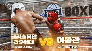 𝐅𝐈𝐆𝐇𝐓 𝐖𝐎𝐑𝐋𝐃 𝐍𝐎.𝟏 전 WBC아시아 실버 챔피언 이동관 VS 파퀴아오 수제자 크리스티안 라우렌테