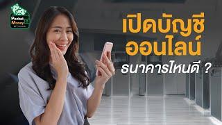 เปิดบัญชีออนไลน์ ธนาคารไหนดี? I POCKET MONEY EP4