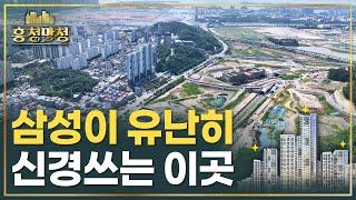 [AD] 삼성이 래미안 중에서도 유난히 신경쓰는 송도역센트리폴 | 흥청망청