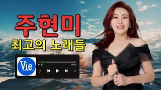 최고의 노래들 - 주현미노래모음 | 7080 추억의 노래 모음 잊지 못할 그 멜로디