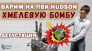 Варим на ПВК Хадсон хмелевую бомбу. Дегустируем прошлую варку. Проводим конкурс.