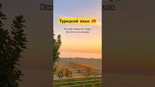 Турецкий язык с носителем. Уроки Турецкого, Махмутлар Алания Турция  #турецкий #турецкийязык