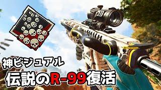 最強にして神ビジュアルの『R-99』が懐かしすぎて泣いた【APEX LEGENDS】