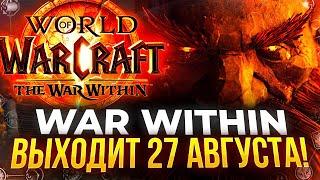 WAR WITHIN ВЫХОДИТ 27 АВГУСТА 2024 года, Новый аддон для Diablo 4