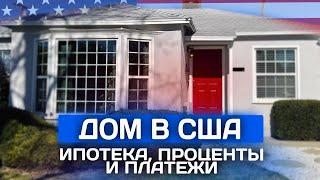 Покупка дома в США в ипотеку. Все что нужно знать