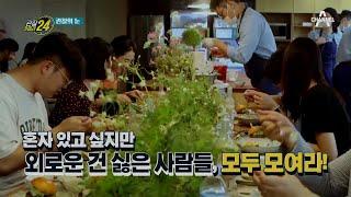 따로 또 같이! 새로운 주거 문화, '코리빙(Co-Living)' 셰어하우스 | 관찰카메라 24 194 회