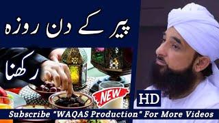 Hazrat MUHAMMAD ﷺ Ka Peer K Din (Monday) Ka Roza Rakhna || Raza Saqib Mustafai Bayan