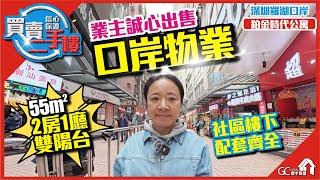 業主誠心出售口岸物業【買賣二手樓 | 深圳口岸 | 鉑金時代公寓】社區樓下配套齊全 | 55平2房1廳雙陽台【寰宇筍盤 | 上市公司附屬機構】深圳樓盤 深圳二手 粵港澳大灣區