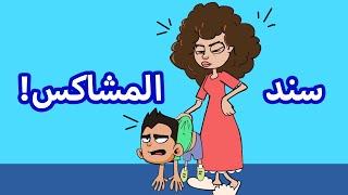 حياة عيلتنا: فريق واحد