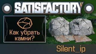 Satisfactory: Как убрать камни?