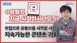 유튜브 관심 있는 사람이라면 반드시 읽어야 하는 책! [읽은척책방] 유튜브 지금 시작하시나요?