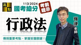 【高普特考】113國考搶分【行政法】考前提示－嶺律｜國家考試｜高點高上公職