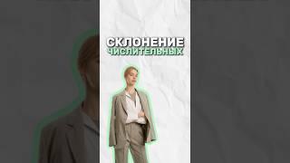 Склонение числительных #русскийязык #егэ #машавельф #мариявельф #умскул