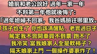 婚前和老公說好 過年一家一年。不料第二年他就後悔了:「過年媳婦不回家，我爸媽臉往哪里放。」「孩子也生了 你也該清醒清醒，老實過日子。」#婚姻