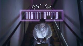 (Prod By. Maor Shitrit) מוטי טקה - עיניים רווקות