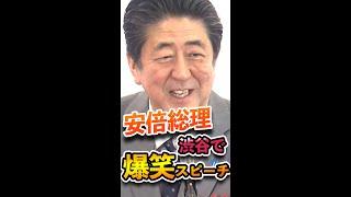 【爆笑】安倍総理、麻生さんをネタに爆笑スピーチ #安倍晋三 #shorts