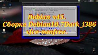 Debian ч45. Cборка Debian10.7Dark-i386-xfce-nonfree.