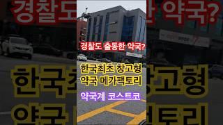 코스트코보다 붐빈다? 경찰이 나온 성남 창고형 약국.#성남약국 #창고형약국 #메가팩토리 #약국계코스트코 #약국쇼핑