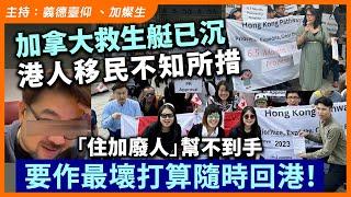 加拿大救生艇已沉，港人移民不知所措，「住加廢人」幫不到手，要作最壞打算隨時回港！