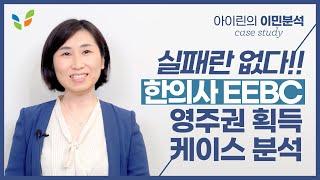 캐나다 한의사 이민, EEBC 영주권 획득 케이스 분석