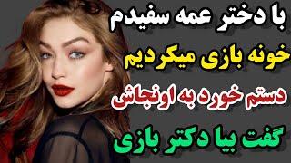 داستان واقعی :دختر عمه ام یهویی درخواست عجیبی ازم کرد ...