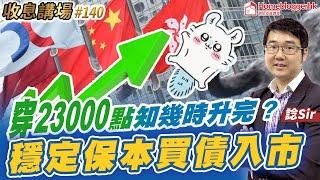 穿23000 點知幾時升完? 穩定保本買債入市 by 諗Sir 收息講場節目 第140集 【CC中文字幕】