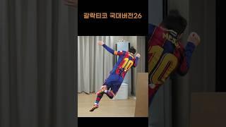 26. 메시와 감독의 불협화음