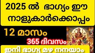 2025 ഭാഗ്യം ഈ നാളുകാർക്ക് ഒപ്പം#astrology #malayalam