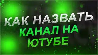 ПОМОГИТЕ придумать НАЗВАНИЕ канала .Советы пишите в комментариях