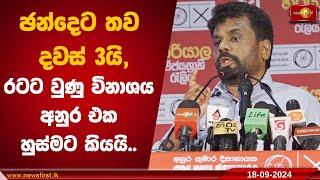 ඡන්දෙට තව දවස් 3යි, රටට වුණු විනාශය අනුර එක හුස්මට කියයි! | #anurakumaradissanayake #nppsrilanka